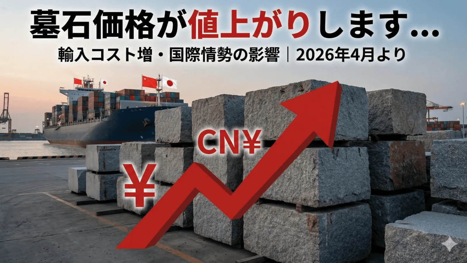 【重要】墓石価格が値上がりします…